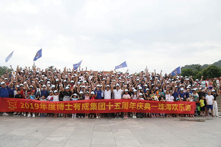 2019年度芭乐视频APP黄下载集团十五周年庆典，珠海欢乐游